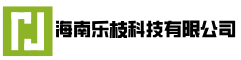 海南乐枝科技有限公司